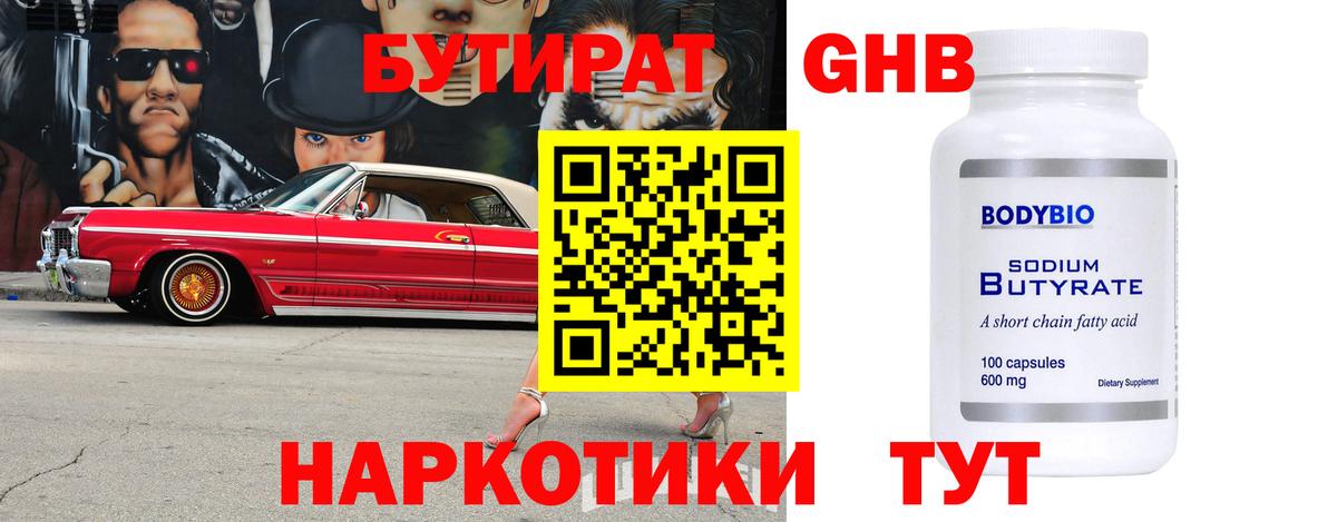 БУТИРАТ GHB Кимовск