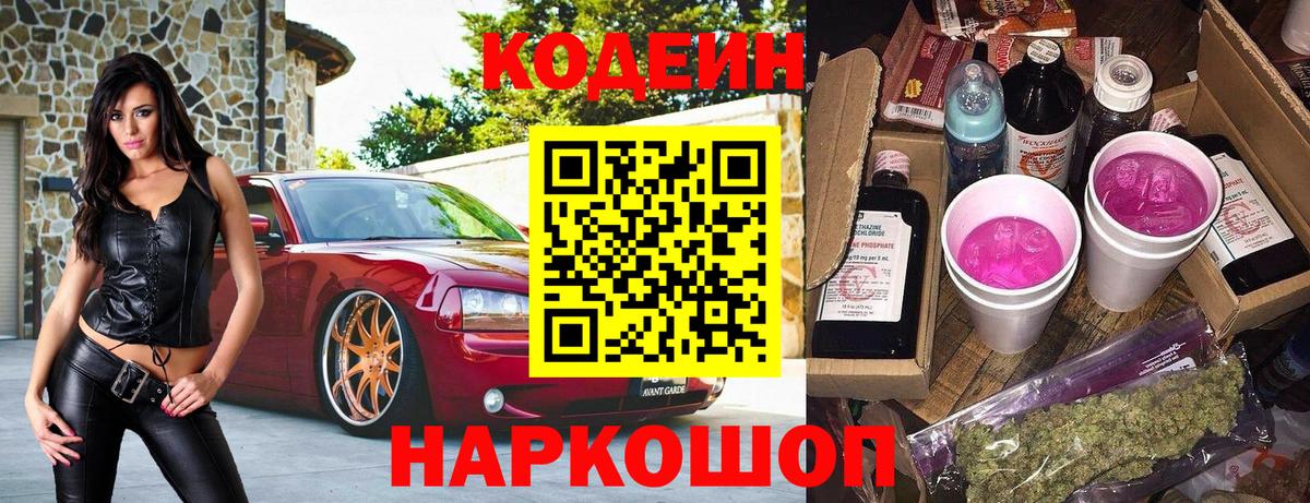 Кодеин Purple Drank  Вход с VPN  Кодеин Purple Drank  Кимовск 